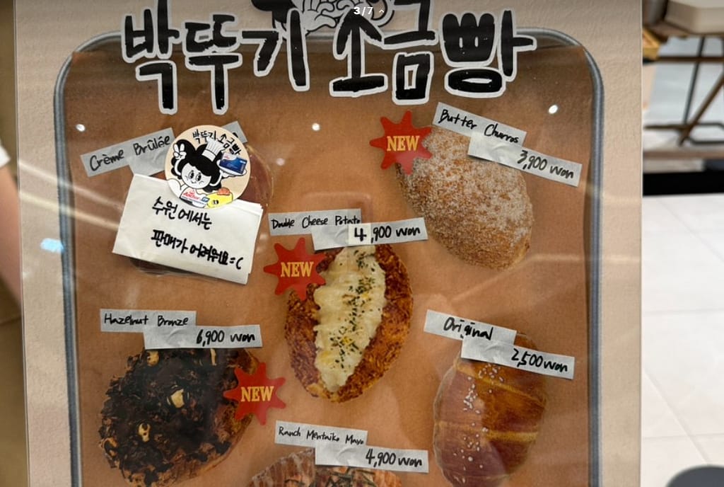 수원 스타필드 박뚜기 소금빵 팝업: 웨이팅 꿀팁부터 솔직 후기까지 3 박뚜기 소금빵 가격정보