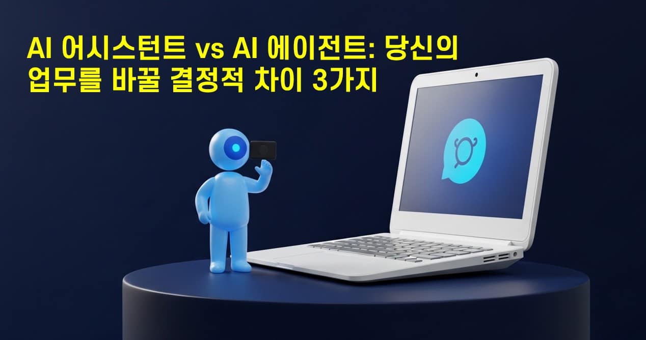 AI 어시스턴트 vs AI 에이전트