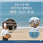 강릉 미식 여행: 강문가와 함께하는 '해안 3GO' 투어