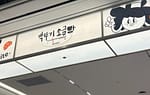 박뚜기 소금빵