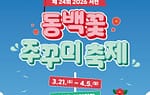 서천 동백꽃 주꾸미 축제
