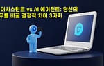 AI 어시스턴트 vs AI 에이전트