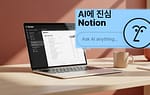 노션 AI