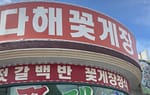 부안 다해꽃게장