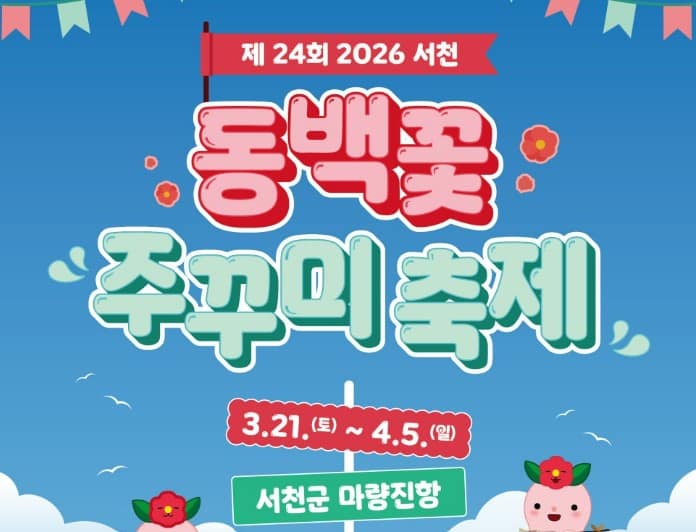 서천 동백꽃 주꾸미 축제