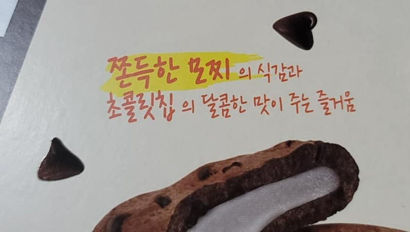 허쉬 초콜릿 칩 모찌 쿠키: 겉바속쫀 식감, 달콤함, 인기 요인 분석 3 허쉬 초콜릿 칩 모찌 쿠키2