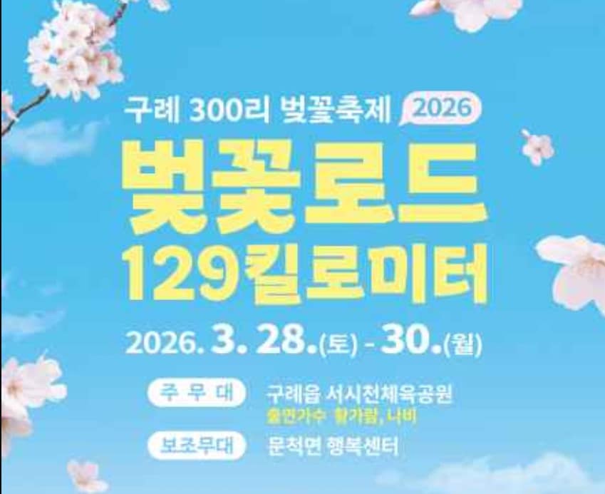 구레 300리 벗꽃 축제 구레 300리 벗꽃 축제
