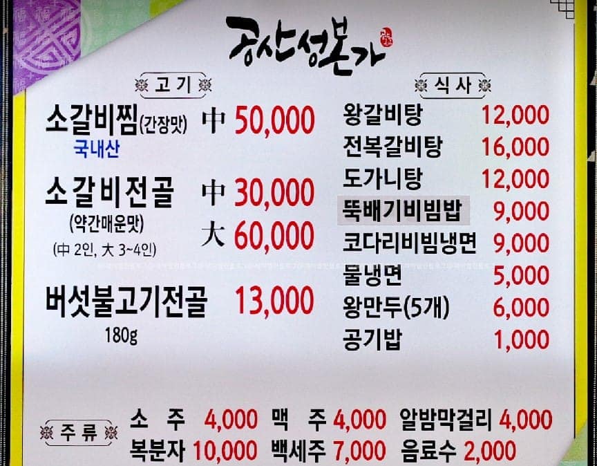 공주 공산성본가: 왕갈비탕, 도가니탕, 홍어무침 맛집 완벽 분석! 2 공산성본가 메뉴