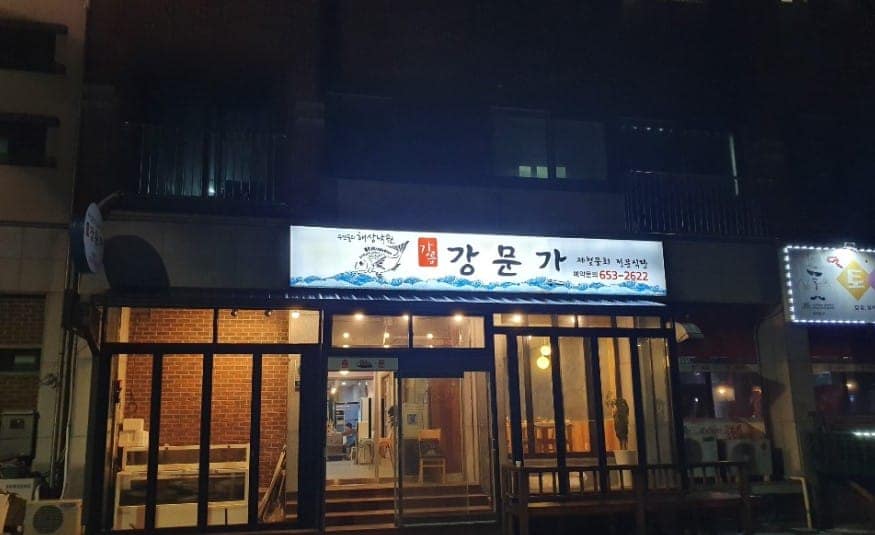 강릉 강문가: 생방송 투데이 맛집! 홍게 코스 메뉴 & 3GO 여행 4 강문가: 위치 및 매장 정보