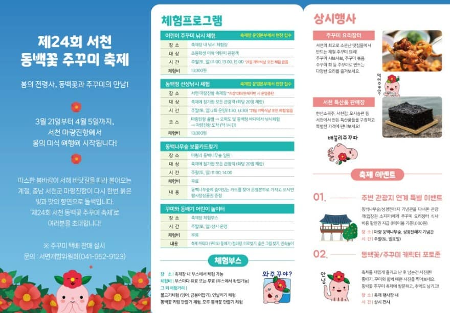 서천 동백꽃 주꾸미 축제: 봄꽃과 제철 별미 만끽 가이드 5 봄철 대표 먹거리 주꾸미와 서천군 대표 관광지인 동백정의 동백꽃 개화시기에 맞춰 개최하는 축제