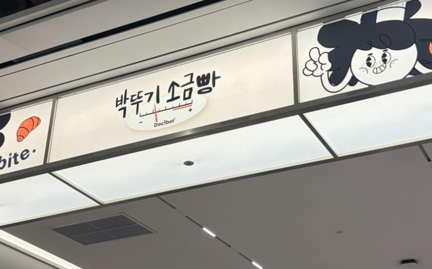 박뚜기 소금빵