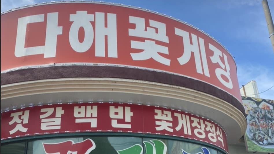 부안 다해꽃게장